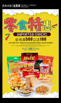 小零食设计素材助力食品销售——红动手机版应用探讨